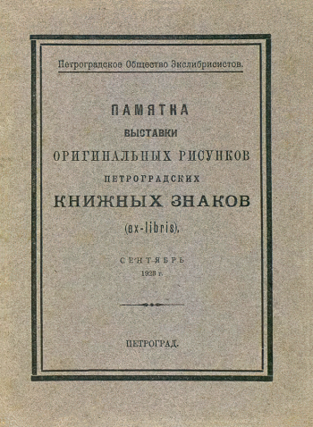 Памятка выставки оригинальных рисунков петроградских книжных знаков. 1923. Музей-панорама `Бородинская битва`.