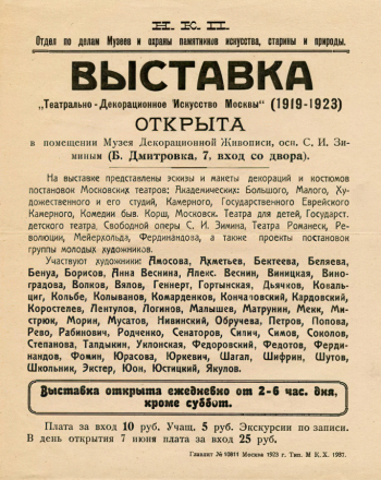 Афиша выставки `Театрально-декорационное искусство Москвы 1918-1923 гг.` 1923. Музейное объединение `Музей Москвы`.
