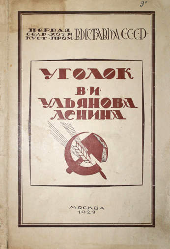 Каталог выставки `Уголок В.И.Ульянова-Ленина`. 1923. Литературно-мемориальный музей А.П.Гайдара.