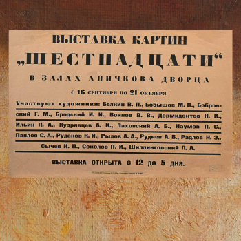 Афиша выставки картин `Шестнадцати`. 1923. Государственный музей истории Санкт-Петербурга.