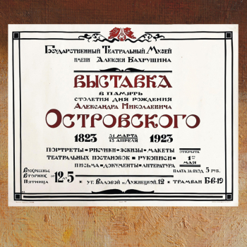 Афиша выставки в память 100-летия со дня рождения А.Н.Островского. 1923. Музейное объединение Музей Москвы.