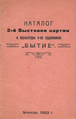 Каталог 2-й выставки картин и скульптуры общества художников `Бытие`. 1923. Музейное объединение Музей Москвы.