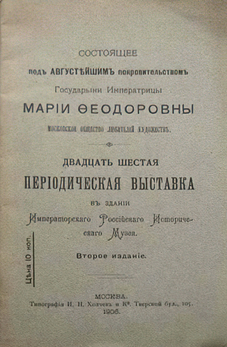 Брошюра к 26-й выставке Московского общества любителей художеств. 1906. Музей-усадьба Л.Н.Толстого `Ясная Поляна`.