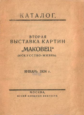 Каталог Второй выставки картин `Маковец` (Искусство-жизнь). 1924. Государственный музей истории российской литературы имени В.И.Даля.