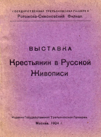 Каталог выставки `Крестьянин в русской живописи`. XVIII-XX вв. 1924. Государственный музей В.В.Маяковского.