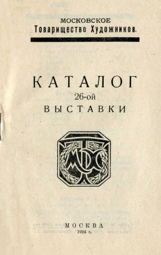Каталог 26-й выставки Московского товарищества художников. 1924. Омский областной музей изобразительных искусств имени М.А.Врубеля.