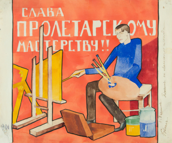 Эссен Бенита Николаевна. Слава пролетарскому мастерству!! Бумага, акварель, тушь. 33,2х39,9. 1920. Государственный Русский музей.