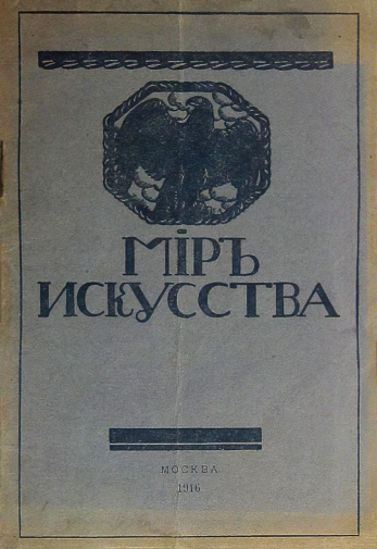 Каталог выставки общества Мир искусства. 1916. Государственный историко-художественный музей Новый Иерусалим.