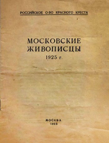 Каталог выставки `Московские живописцы`. 1925. Государственный музей В.В.Маяковского.