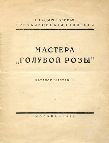 Каталог выставки `Мастера `Голубой розы`. 1925. Мемориальный Дом-музей М.Цветаевой в Болшеве.