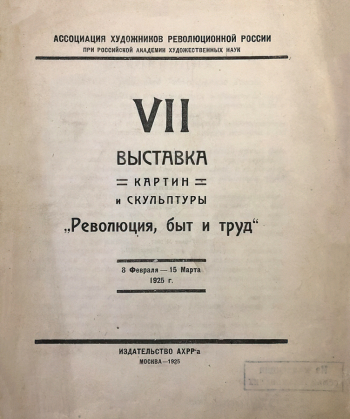 Каталог VII выставки Ассоциации художников революционной России `Революция, быт и труд`. 1925. Государственный музей В.В.Маяковского.