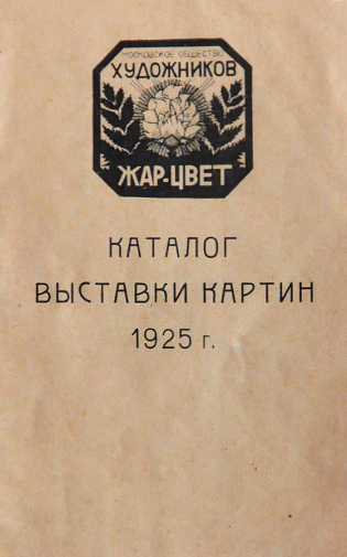 Каталог выставки картин общества Жар-цвет. 1925. Дом-музей М.А.Волошина.