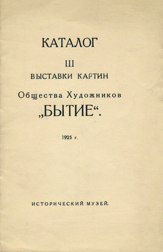 Каталог III выставки картин Общества художников `Бытие`. 1925. Музейное объединение `Музей Москвы`.