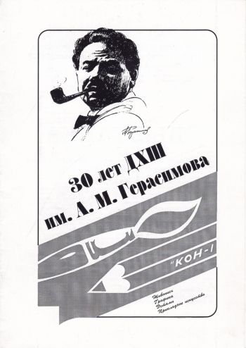 Каталог `30 лет ДХШ имени А.М.Герасимова. Живопись, графика, эстамп, прикладное искусство`. 1996. Тамбовский областной краеведческий музей.