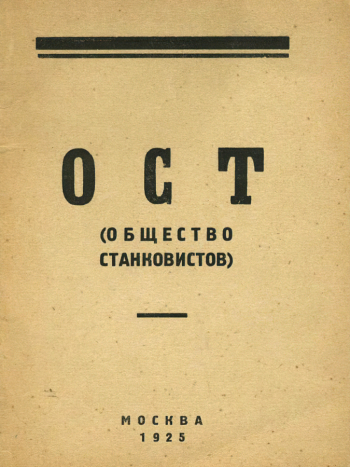 Каталог первой выставки (Общество станковистов). 1925. Музейное объединение `Музей Москвы`.