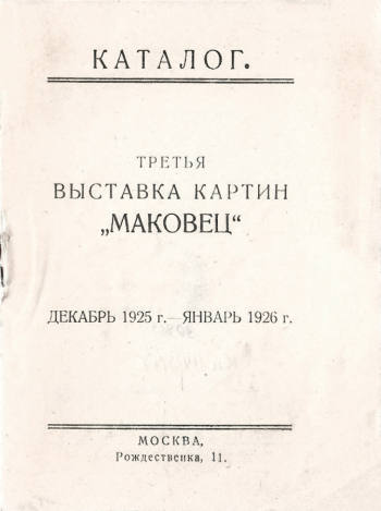 Каталог Третьей выставки картин `Маковец`. 1925-1926. Государственный музей истории российской литературы имени В.И.Даля.