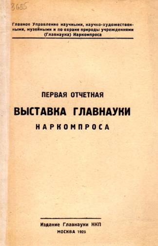 Брошюра к Первой отчётной выставке Главнауки Наркомпроса. 1925. Государственный исторический музей-заповедник `Горки Ленинские`.