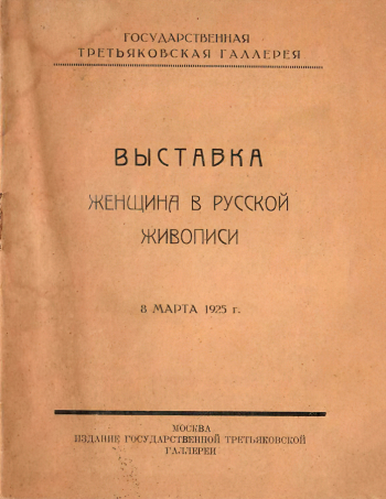 Каталог выставки `Женщина в русской живописи`. 1925. Государственный музей истории российской литературы имени В.И.Даля.