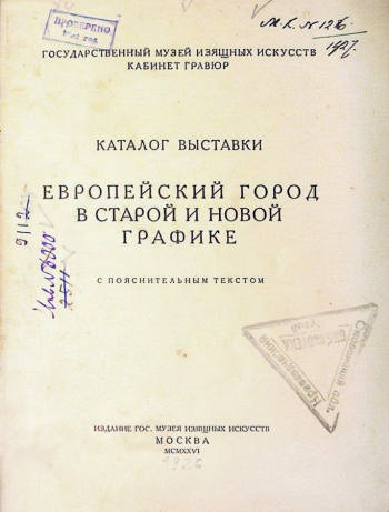 Каталог выставки `Европейский город в старой и новой графике`. 1926. Смоленский государственный музей-заповедник.