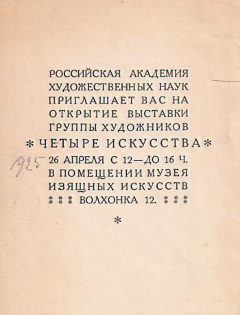 Приглашение на открытие выставки `Четыре искусства`. 1925. Государственный музей-заповедник Л.Н.Толстого.