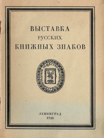 Выставка русских книжных знаков (Третья выставка Ленинградского общества экслибрисистов). 1926. Государственный музей истории российской литературы имени В.И.Даля.
