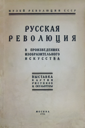 Каталог выставки `Русская революция в произведениях изобразительного искусства`. 1926. Государственный историко-художественный музей `Новый Иерусалим`.