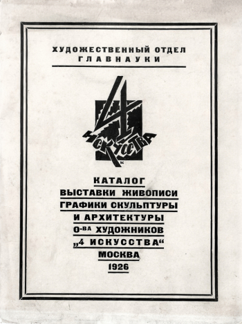 Каталог выставки Общества художников `4 искусства`. 1926. Государственный музей истории российской литературы имени В.И.Даля.