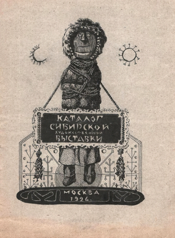 Каталог Сибирской художественной выставки картин, скульптуры и рисунка. 1926. Красноярский краевой краеведческий музей.