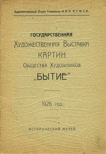 Каталог Государственной художественной выставки картин Общества художников `Бытие` (Четвертая выставка). 1926. Музейное объединение `Музей Москвы`