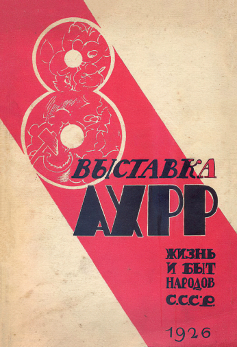Каталог VIII выставки АХРР `Жизнь и быт народов СССР`. 1926. Сергиево-Посадский государственный историко-художественный музей-заповедник.