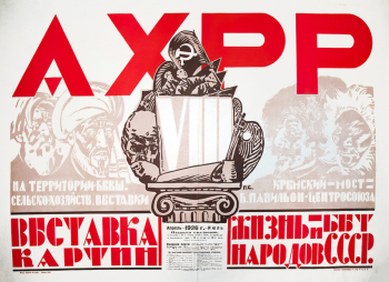 Афиша VIII выставки АХРР `Жизнь и быт народов СССР` 1926 в Москве. 1926. Государственный Русский музей.