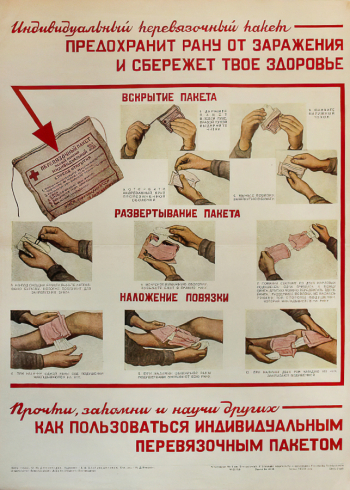 Благовещенская Евгения Владимировна. Плакат `Индивидуальный перевязочный пакет`. 58,3х44,3. 1941-1945. Государственный мемориальный музей обороны и блокады Ленинграда.