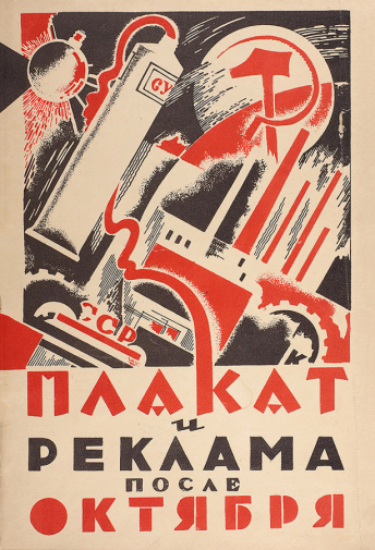 Каталог выставки `Плакат и реклама после Октября`. 1926. Частное собрание.