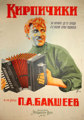Боград Израиль Давидович (1899-1938). Афиша фильма `Кирпичики`. Бумага, хромолитография. 107,7х72,3. 1926. Государственный Русский музей.