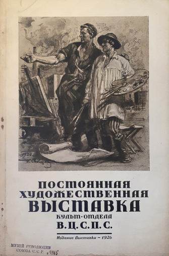 Каталог Постоянной художественной выставки. 1926. Государственный центральный музей современной истории России.
