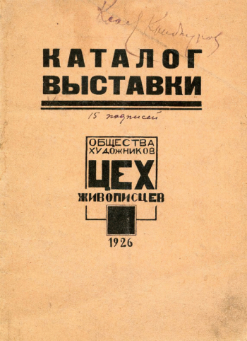 Каталог выставки общества художников `Цех живописцев`. 1926. Государственный музей истории российской литературы имени В.И.Даля.