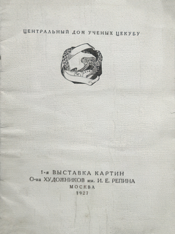 Каталог Первой выставки картин Общества художников имени И.Е.Репина. 1927. Воронежский областной краеведческий музей.