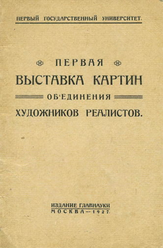 Каталог Первой выставки картин Объединения художников-реалистов (ОХР). 1927. Музейное объединение Музей Москвы.