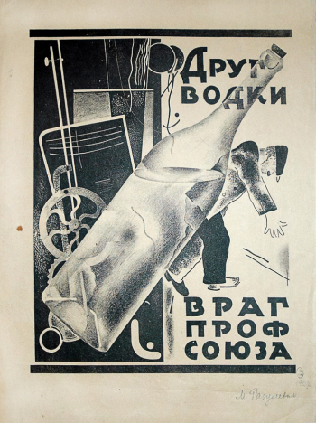 Разулевич Михаил Иосифович. Друг водки - враг профсоюза. Бумага, хромолитография. 28,5х22,5. 1927. Государственный Русский музей.