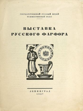 Проспект `Выставки русского фарфора`. 1927. Частное  собрание.