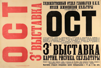 Афиша 3-й выставки ОСТ (Общества станковистов). 1927. Санкт-Петербургский государственный музей театрального и музыкального искусства.