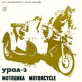 Неизвестный художник. Урал-3. Рекламный проспект. 1970-е. Свердловский областной краеведческий музей имени О.Е.Клера.