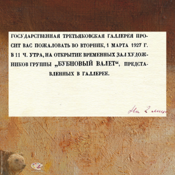 Приглашение на выставку произведений художников группы `Бубновый валет`. 1927. Музейное объединение `Музей Москвы`.