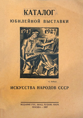Каталог Юбилейной выставки искусства народов СССР. 1927. Частное собрание.