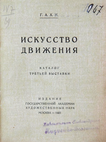 Каталог 3-й выставки `Искусство движения`. 1927. Дом-музей М.А.Волошина.