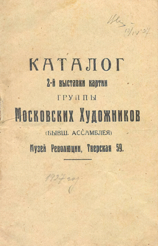 Каталог 2-й выставки картин Группы московских художников (бывшая `Ассамблея`). 1927. Сергиево-Посадский государственный историко-художественный музей-заповедник.