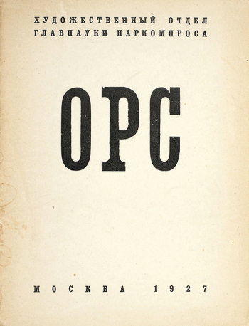Каталог 2-й выставки скульптуры Общества русских скульпторов. 1927. Частное собрание.