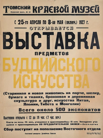 Афиша. Томский краевой музей. Выставка предметов буддийского искусства. 25 апреля - 8 мая 1927 г. Томский областной краеведческий музей имени Михаила Бонифатьевича Шатилова.