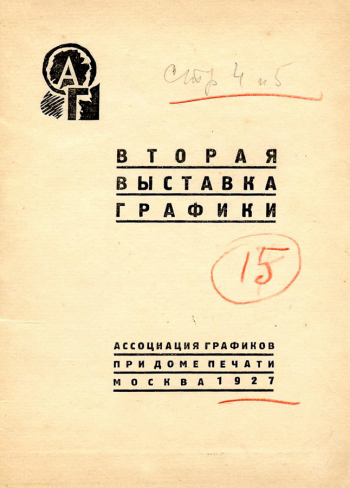 Каталог Второй выставки графики. 1927. Музейное объединение `Музей Москвы`.