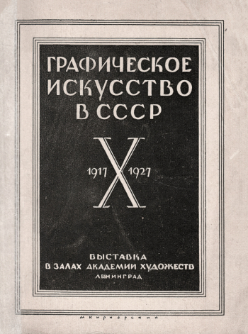 Сборник выставки `Графическое искусство в СССР. 1917-1927 гг.`. 1927. Государственный исторический музей-заповедник `Горки Ленинские`.